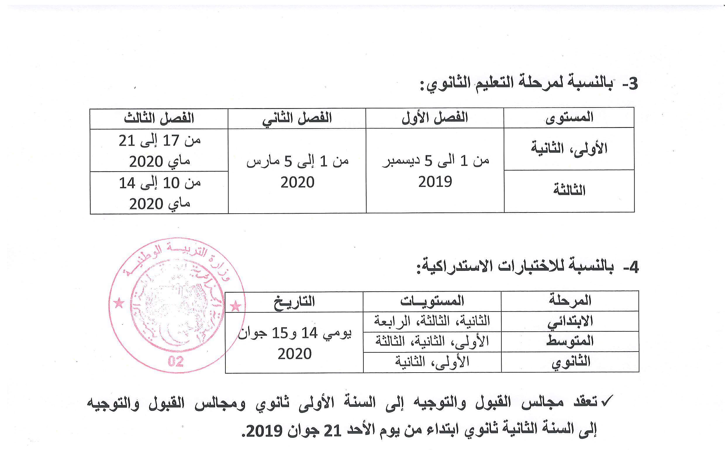 رزنامة الاختبارات الفصلية للسنة الدراسية 2020 2019 بكالوريا الجزائر